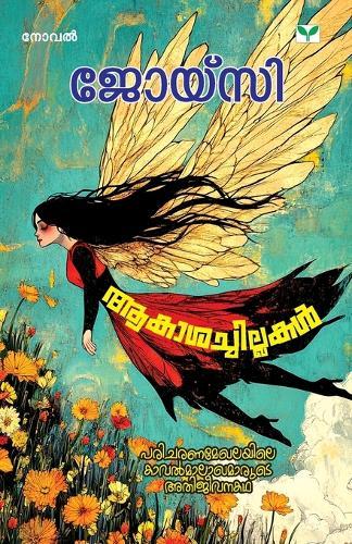 Akasachillakal