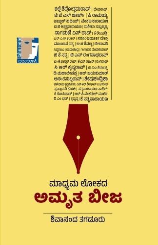 MADHYAMA LOKADA AMRUTA BEEJA (EditionFirst)