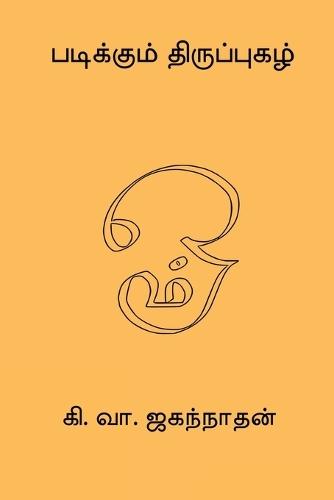Padikkum Thiruppugazh  by Ki Va Jagannathan at Abbey's Bookshop, 