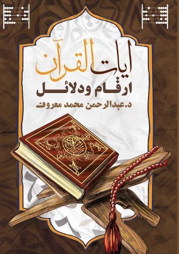 &#1570;&#1610;&#1575;&#1578; &#1575;&#1604;&#1602;&#1585;&#1570;&#1606;: &#1571;&#1585;&#1602;&#1575;&#1605; &#1608;&#1583;&#1604;&#1575;&#1574;&#1604;  by &#1583. &#1593;&#1576;&#1583; &#1575;&#1604;&#1585;&#1581;&#1605;&#1606; &#1605;&#1593;&#1585;&#1608;&#1601; at Abbey's Bookshop, 