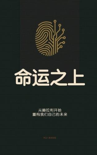 &#21629;&#36816;&#20043;&#19978;: &#20174;&#36203;&#25289;&#21033;&#24320;&#22987;&#65292;&#37325;&#26500;&#25105;&#20204;&#33258;&#24049;&#30340;&#26410;&#26469;  by Hui Wang at Abbey's Bookshop, 
