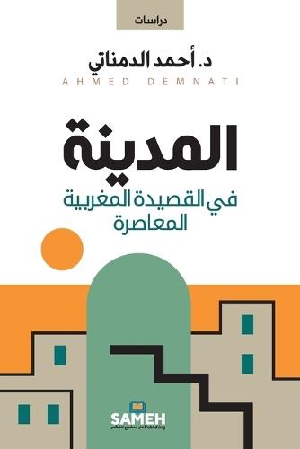 المدينة في القصيدة المغربية المعاصرة