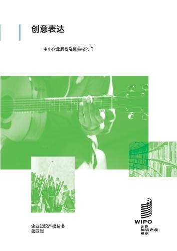 Expressão criativa: Uma introdução aos direitos de autor e direitos conexos para pequenas e médias empresas.