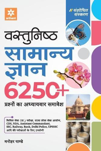 Vastunistha Samanya Gyan Adhyaywar 6250+ Prashno Ka Adwitiya Sangrah