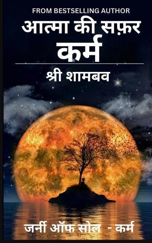 &#2310;&#2340;&#2381;&#2350;&#2366; &#2325;&#2368; &#2360;&#2398;&#2352;: &#2325;&#2352;&#2381;&#2350;  by Shree Shambav at Abbey's Bookshop, 