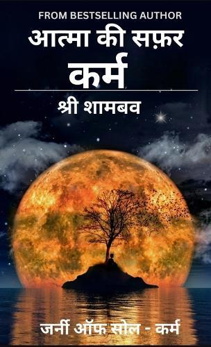 &#2310;&#2340;&#2381;&#2350;&#2366; &#2325;&#2368; &#2360;&#2398;&#2352;: &#2325;&#2352;&#2381;&#2350;  by Shree Shambav at Abbey's Bookshop, 