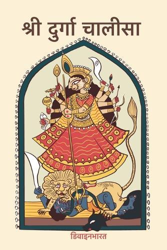 &#2358;&#2381;&#2352;&#2368; &#2342;&#2369;&#2352;&#2381;&#2327;&#2366; &#2330;&#2366;&#2354;&#2368;&#2360;&#2366;  by Divinebharat at Abbey's Bookshop, 