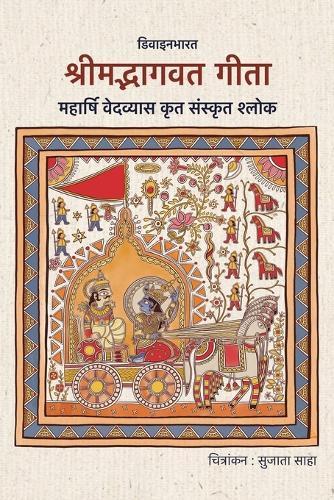 श्रीमद्भागवत गीता भावदर्शिका हिन्दी पदावली मूल श्लोक सहित व अध्यात्मिक पद