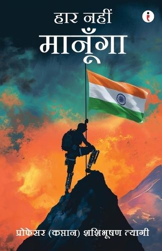 हार नहीं मानूँगा  by Shashibhushan Tyagi at Abbey's Bookshop, 