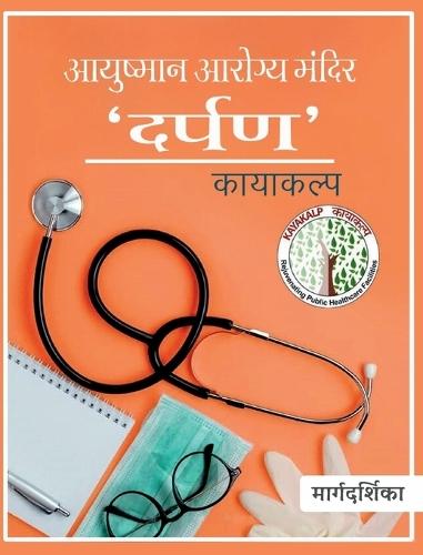 Aayushmaan Arogya Mandir Darpan Kayakalp