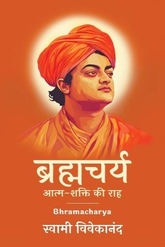 &#2348;&#2381;&#2352;&#2361;&#2381;&#2350;&#2330;&#2352;&#2381;&#2351;: &#2310;&#2340;&#2381;&#2350;-&#2358;&#2325;&#2381;&#2340;&#2367; &#2325;&#2368; &#2352;&#2366;&#2361;  by Swami Vivekanand at Abbey's Bookshop, 