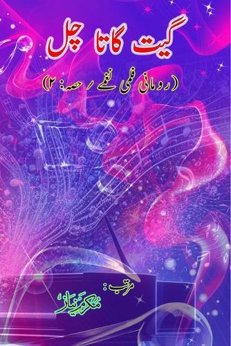 Geet gaata chal - Romantic film songs - Part-2: (Bollywood famous film lyrics in Urdu)