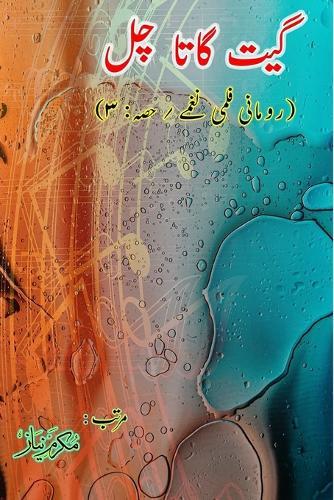 Geet gaata chal - Romantic film songs - Part-3: (Bollywood famous film lyrics in Urdu)