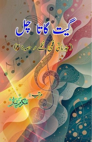 Geet gaata chal - Emotional film songs - Part-2: (Bollywood famous film lyrics in Urdu)