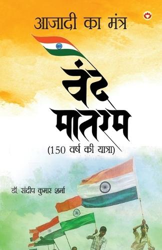 Azadi Ka Mantra: Vande Matram (आज़ादी का मंत्र वंदे मातरम)