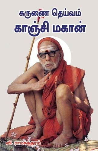Karunai deivam kanchi magan  by V Ramasundaram at Abbey's Bookshop, 