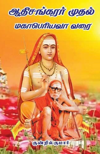 Aathi sankarar muthal Mahaperiyavar varai  by Kundril Kumar at Abbey's Bookshop, 