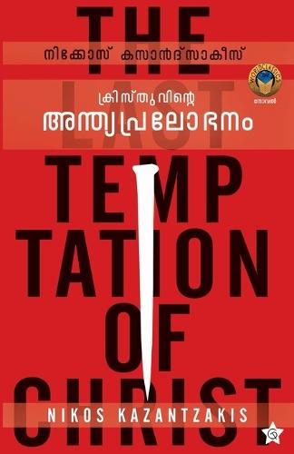 Kristhuvinte Anthyapralobhanam