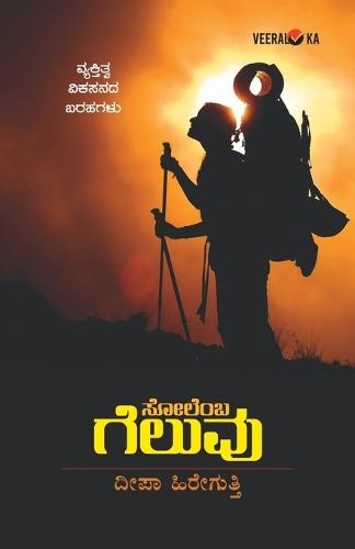 SOLEMBA GELUVU (Kannada)  by Deepa Hiregutti at Abbey's Bookshop, 