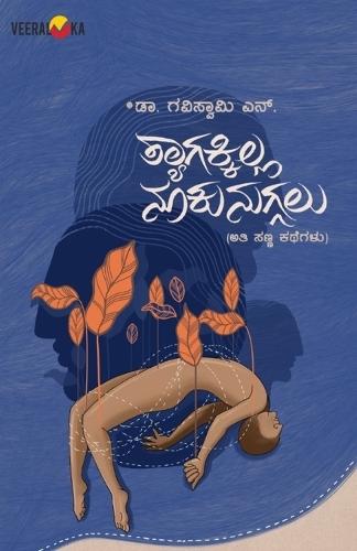 THYAGAKILLA NUKUNUGALU (Kannada)  by Dr Gaviswamy N at Abbey's Bookshop, 