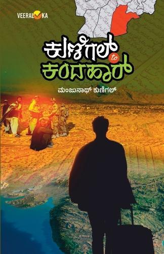 KUNIGAL TO KANDAHAR (Kannada)  by Manjunath Kunigal at Abbey's Bookshop, 
