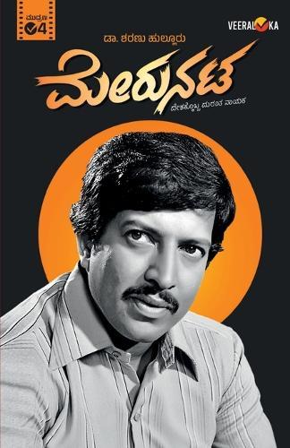 MERUNATA (Kannada)  by Dr Sharanu Hullur at Abbey's Bookshop, 