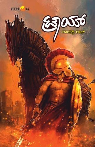 TROY (Kannada)  by Gayathri Raj at Abbey's Bookshop, 