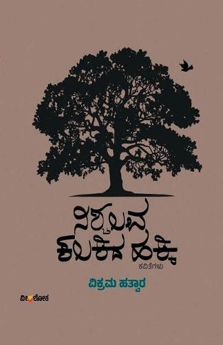 NISCHALAVA KALAKIDA HAKKI (Kannada)  by Vikram Hatwar at Abbey's Bookshop, 