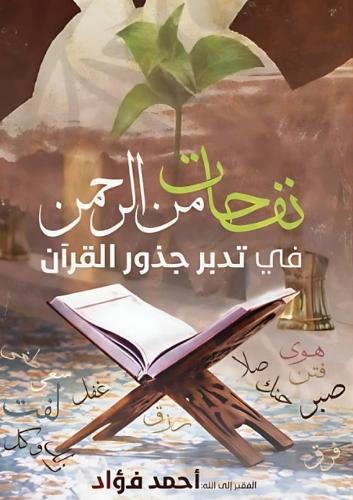 Poetic Lessons from the Holy Quran for Kids (Part 18)- The Whispers of the Divine Rhyme, A Collection of Quranic Verses in Verse, Religion, Morality, Poetry, Philosophy and Spiritualism and Poetic Reflections from the Islam