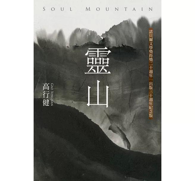 Ling Shan (Soul Mountain)  by Xingjian Gao at Abbey's Bookshop, 