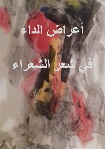 &#1571;&#1593;&#1585;&#1575;&#1590; &#1575;&#1604;&#1583;&#1575;&#1569; &#1601;&#1610; &#1588;&#1593;&#1585; &#1575;&#1604;&#1588;&#1593;&#1585;&#1575;&#1569;  by Said Jamal Eddine at Abbey's Bookshop, 