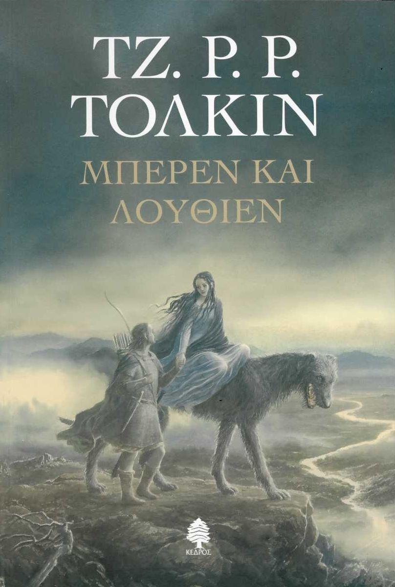Beren Ke Louthien (Beren and Luthien Greek)