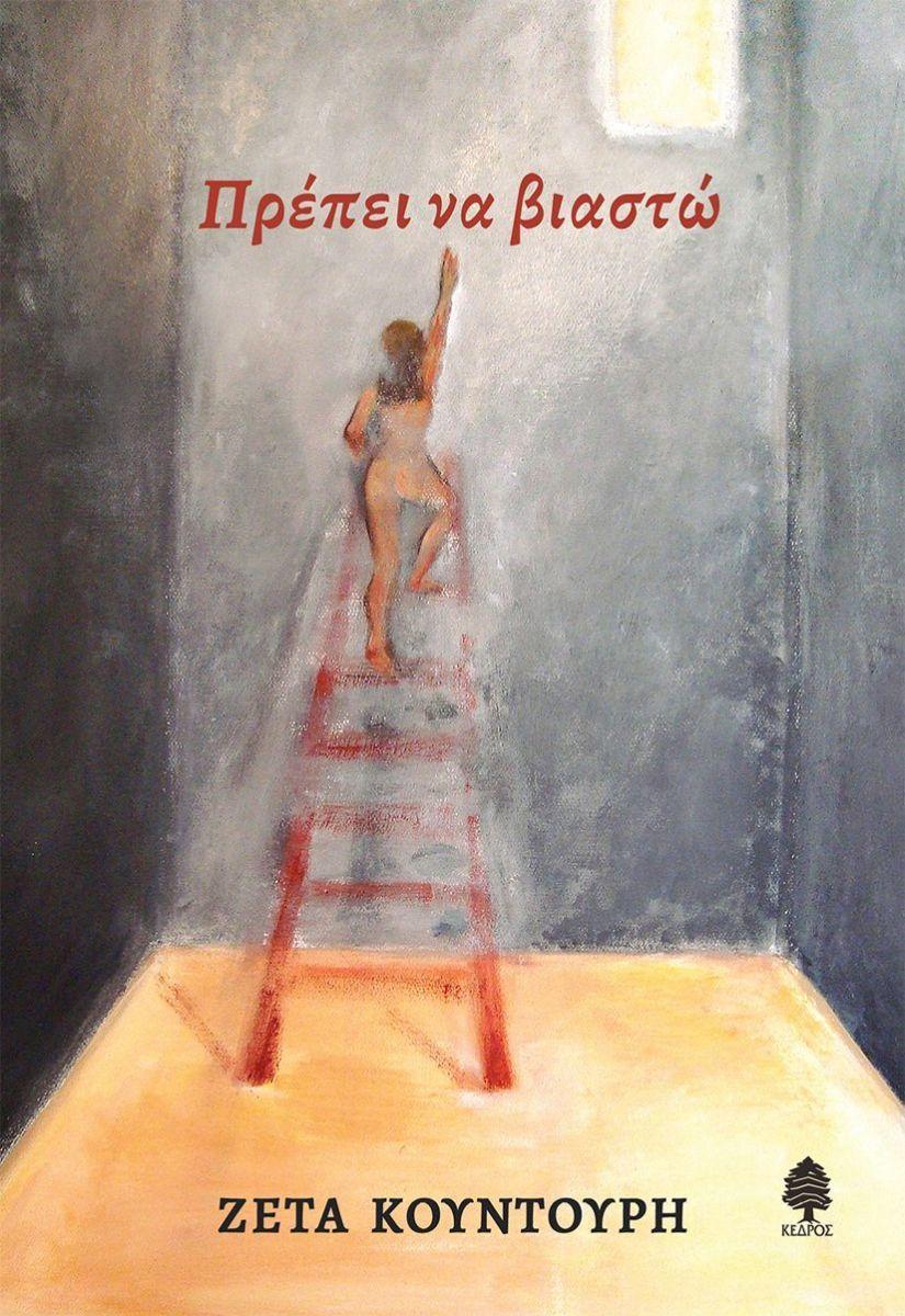 Prepi Na Viasto (Greek)