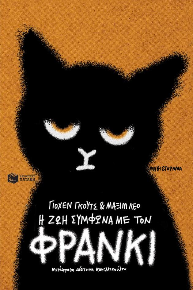 Zoi Simfona Me Ton Franki (Greek)