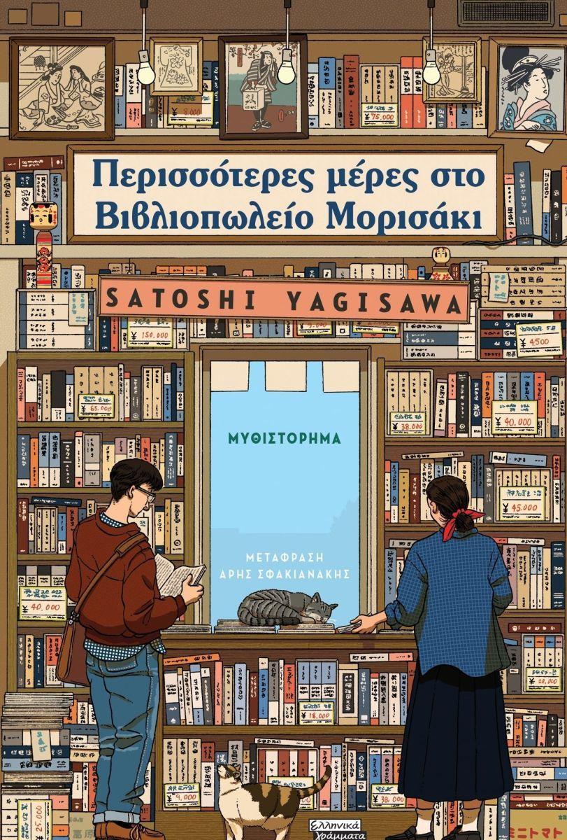 Days at the Morisaki Bookshop (Greek)  by Satoshi Yagisawa at Abbey's Bookshop, 