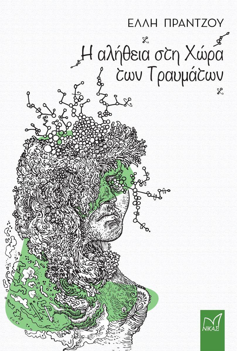 Alithia Sti Chora Ton Travmaton (Greek)