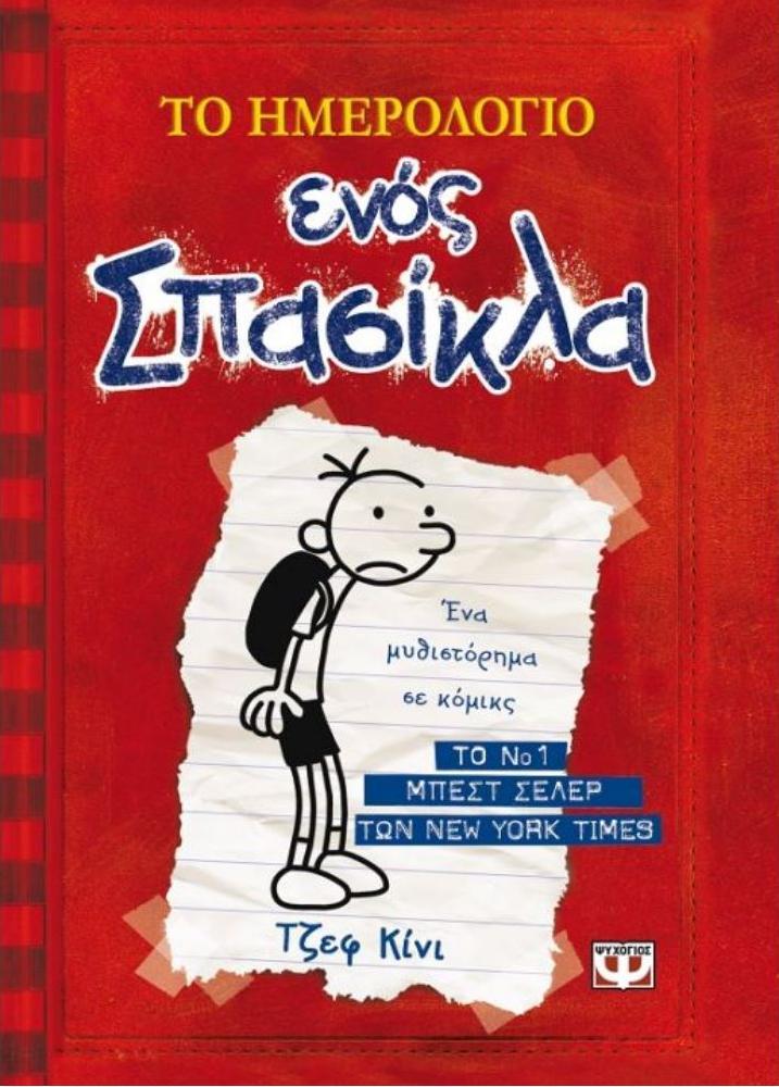 Imerologio enos Spasikla (#1 Diary of a Wimpy Kid Greek)  by Jeff Kinney at Abbey's Bookshop, 