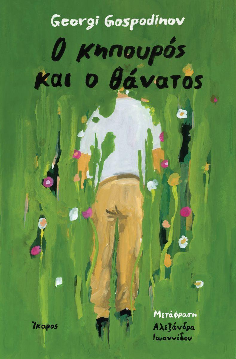 Kipouros Ke O Thanatos (Greek)