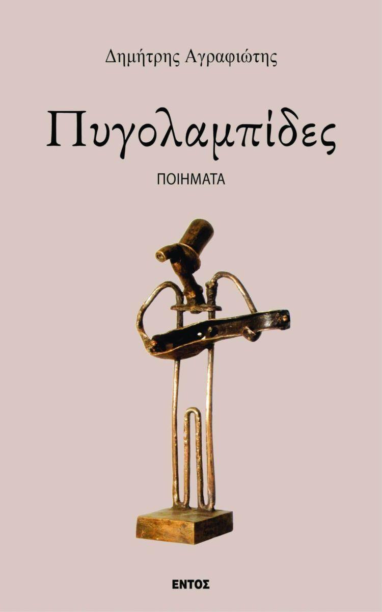 Pigolampides (Greek)