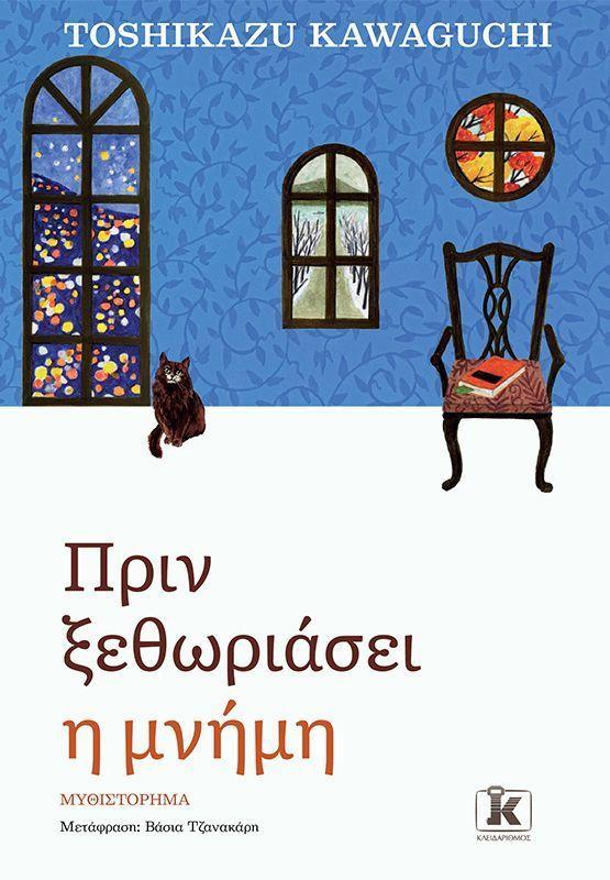 Before Your Memory Fades (Greek)  by Toshikazu Kawaguchi at Abbey's Bookshop, 