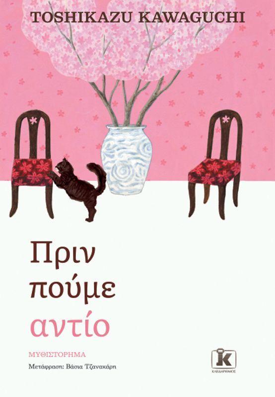 Before We Say Goodbye (Greek)  by Toshikazu Kawaguchi at Abbey's Bookshop, 