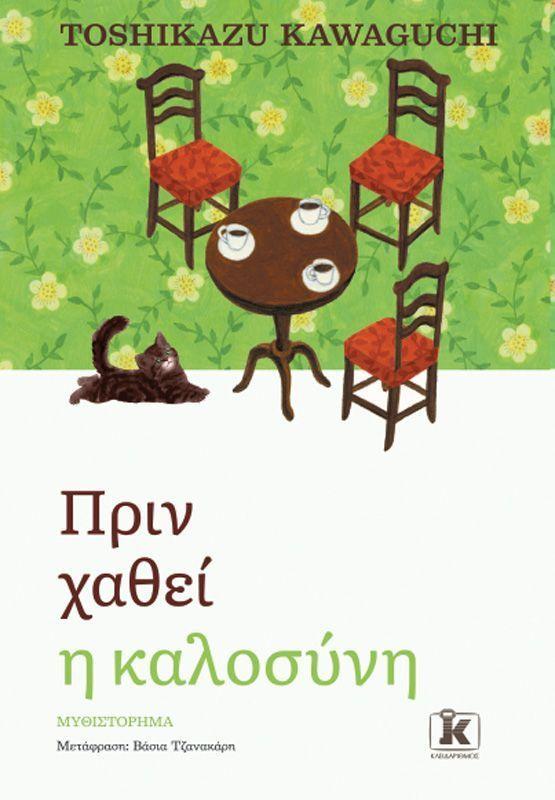Before We Forget Kindness (Greek)  by Toshikazu Kawaguchi at Abbey's Bookshop, 