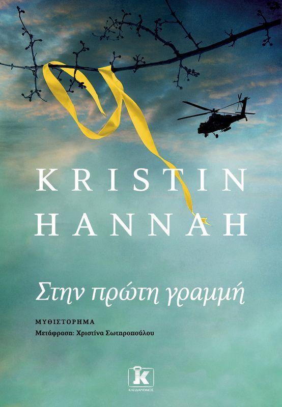 Home Front (Greek)  by Kristin Hannah at Abbey's Bookshop, 