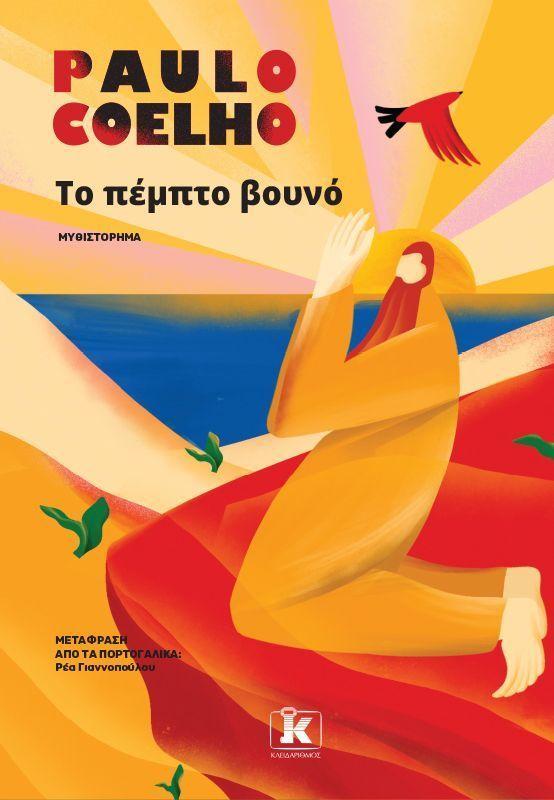 Pempto Vouno (Greek)