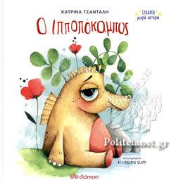 Ippokampos  by Katrina Tsantali at Abbey's Bookshop, 
