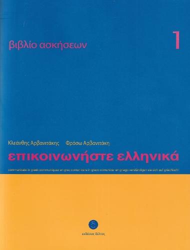 Communicate in Greek 1 Workbook  by Froso Arvanitaki at Abbey's Bookshop, 