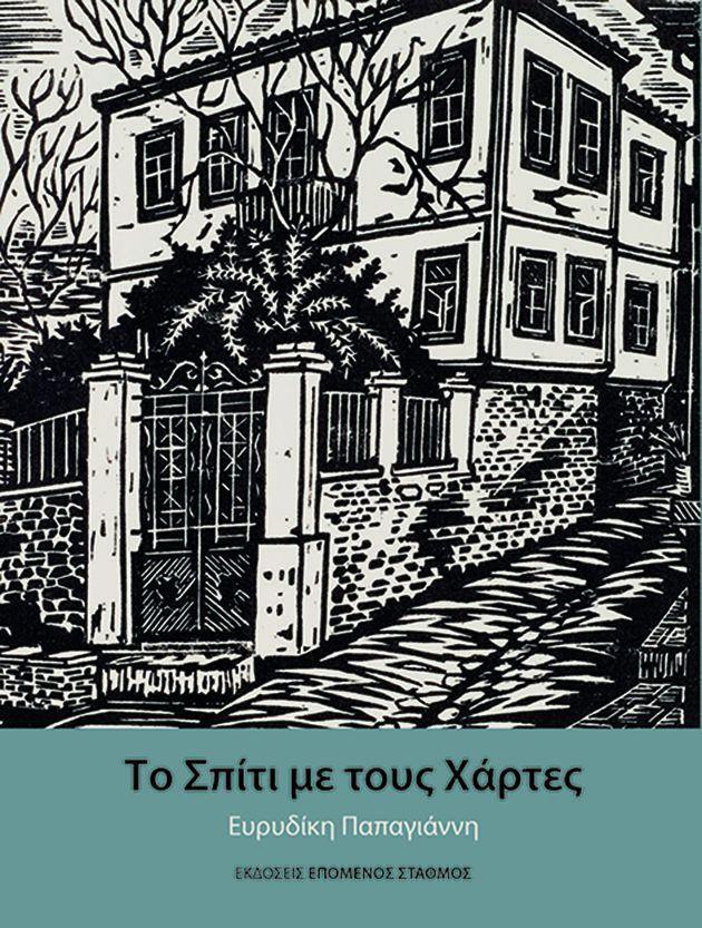 Spiti Me Tous Chartes (Greek)