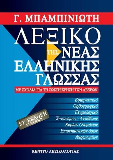 Dictionary of Modern Greek Language 6th ed  by Georgios Babiniotis at Abbey's Bookshop, 