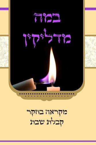 &#1489;&#1502;&#1492; &#1502;&#1491;&#1500;&#1497;&#1511;&#1497;&#1503; - &#1502;&#1511;&#1512;&#1488;&#1492; &#1489;&#1495;&#1511;&#1512; &#1511;&#1489;&#1500;&#1514; &#1513;&#1489;&#1514;  by Moshe Tzvi Wieder at Abbey's Bookshop, 