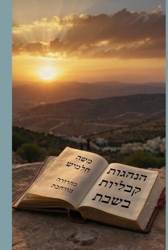 &#1492;&#1504;&#1492;&#1490;&#1493;&#1514; &#1511;&#1489;&#1500;&#1497;&#1493;&#1514; &#1489;&#1513;&#1489;&#1514; (&#1502;&#1492;&#1491;&#1493;&#1512;&#1492; &#1502;&#1493;&#1512;&#1495;&#1489;&#1514;)  by &#1502;&#1513;&#1492; &#1495;&#1500;&#1502;&#1497;&#1513; at Abbey's Bookshop, 